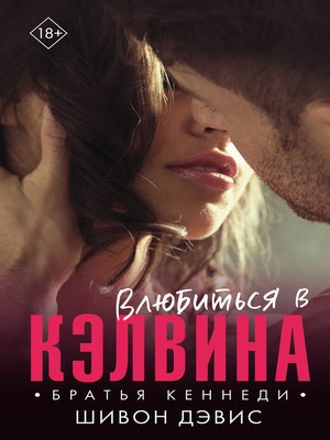 cover image of Влюбиться в Кэлвина
